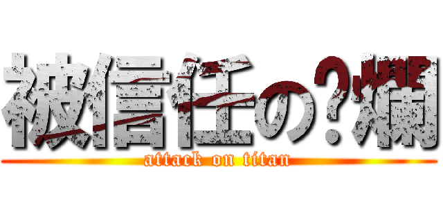 被信任の唬爛 (attack on titan)