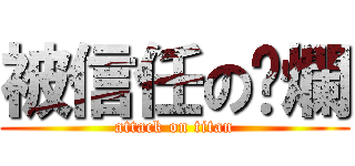 被信任の唬爛 (attack on titan)