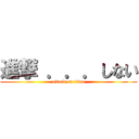 進撃 ．．．しない (attack on titan)