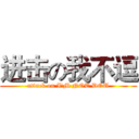 进击の我不逗 (attack on I'M NOT DOU)