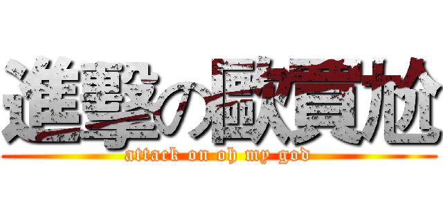 進擊の歐買尬 (attack on oh my god)
