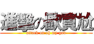進擊の歐買尬 (attack on oh my god)