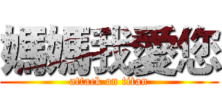 媽媽我愛您 (attack on titan)