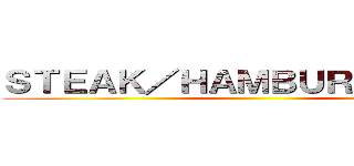 ＳＴＥＡＫ／ＨＡＭＢＵＲＧ ＨＩＧＥ ()