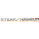 ＳＴＥＡＫ／ＨＡＭＢＵＲＧ ＨＩＧＥ ()
