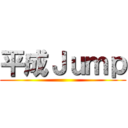 平成Ｊｕｍｐ ()