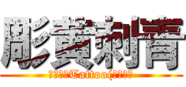 彫黄刺青 (🇹🇼彫黃Tattoo(黃玉米）)