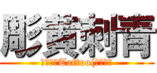 彫黄刺青 (🇹🇼彫黃Tattoo(黃玉米）)