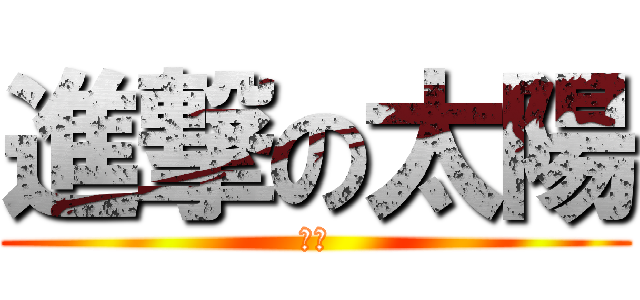 進撃の太陽 (笑顔)