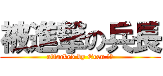 被進撃の兵長 (attacked by Eren !?)