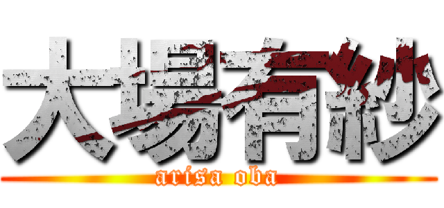 大場有紗 (arisa oba)