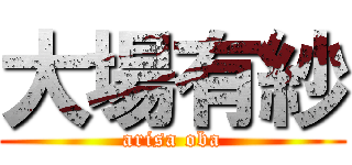 大場有紗 (arisa oba)