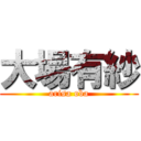 大場有紗 (arisa oba)