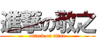 進撃の敬之 (attack on titan)