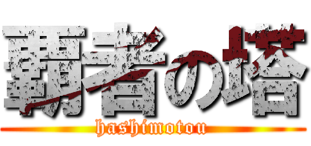 覇者の塔 (hashimotou)