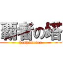 覇者の塔 (hashimotou)