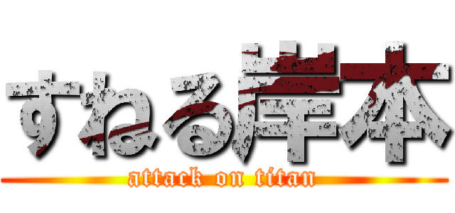 すねる岸本 (attack on titan)