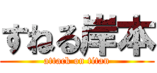 すねる岸本 (attack on titan)