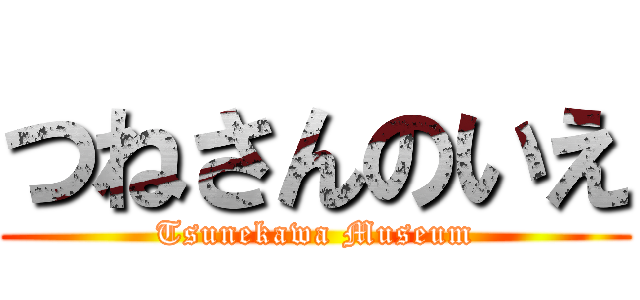 つねさんのいえ (Tsunekawa Museum)