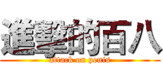 進擊的百八 (attack on penis)