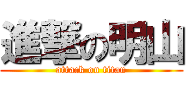 進撃の明山 (attack on titan)