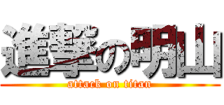 進撃の明山 (attack on titan)