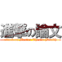 進撃の論文 (attack on Master Thesis (Draft))