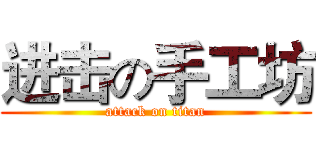 进击の手工坊 (attack on titan)