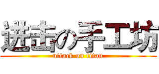 进击の手工坊 (attack on titan)