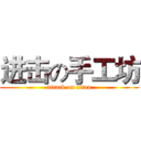 进击の手工坊 (attack on titan)