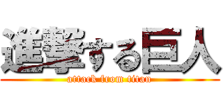 進撃する巨人 (attack from titan)