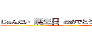 じゅんだい 誕生日 おめでとう！＞＾＿＾＜ (attack on titan)