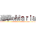 進撃のＭａｒｉａ (attack on maria)