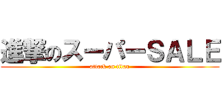 進撃のスーパーＳＡＬＥ (attack on titan)