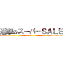 進撃のスーパーＳＡＬＥ (attack on titan)