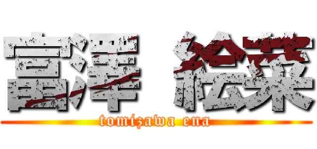 富澤 絵菜 (tomizawa ena)