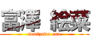 富澤 絵菜 (tomizawa ena)