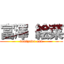 富澤 絵菜 (tomizawa ena)