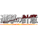 進撃の針意 (treat people with kindness man)