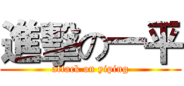 進擊の一平 (attack on yiping)
