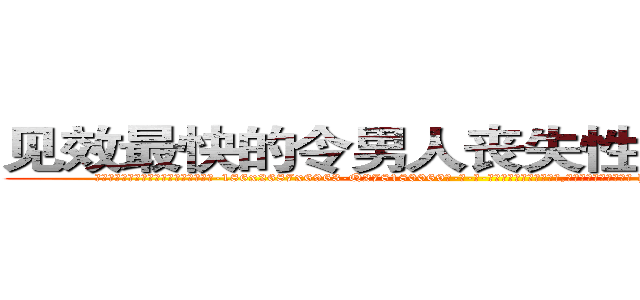 见效最快的令男人丧失性功能的药物 (见效最快的令男人丧失性功能的药物【电-186x2687x6963-Q278180069元-吉-药-业】我们做的是长期生意,靠的是老客户长期支持 http://sngk.net/Cs74IJ
)