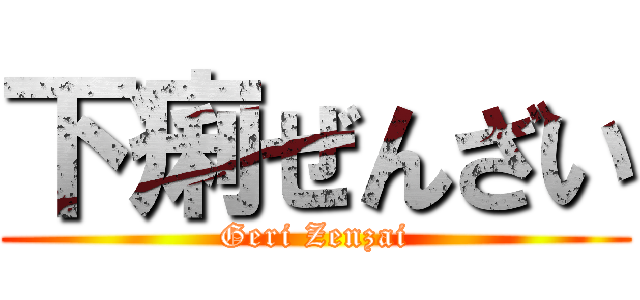下痢ぜんざい (Geri Zenzai)