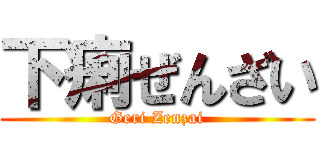 下痢ぜんざい (Geri Zenzai)