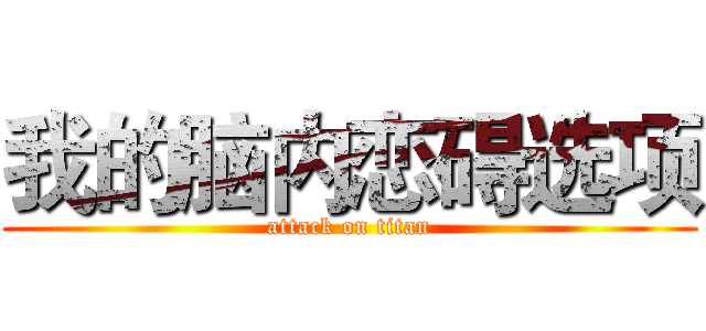 我的脑内恋碍选项 (attack on titan)