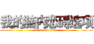 我的脑内恋碍选项 (attack on titan)