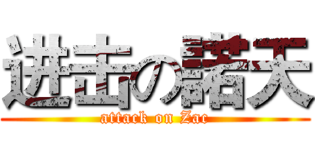 进击の諾天 (attack on Zac)