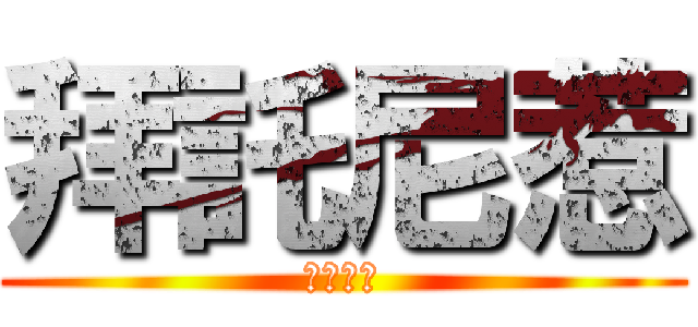 拜託尼惹 (琪鈞帥哥)