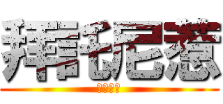 拜託尼惹 (琪鈞帥哥)