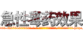 急性毒药效果 (急性毒药效果【电-186x2687x6963-Q278180069元-吉-药-业】我们做的是长期生意,靠的是老客户长期支持 http://sngk.net/fJ3lPP
)