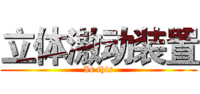 立体激动装置 (Is this)
